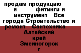 продам продукцию Rehau и Danfoss фитинги и инструмент - Все города Строительство и ремонт » Сантехника   . Алтайский край,Змеиногорск г.